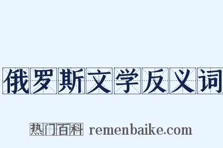 俄罗斯文学反义词是什么意思的图片